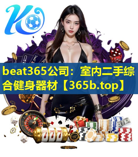 beat365公司：室内二手综合健身器材