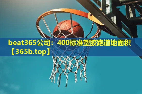 400标准塑胶跑道地面积