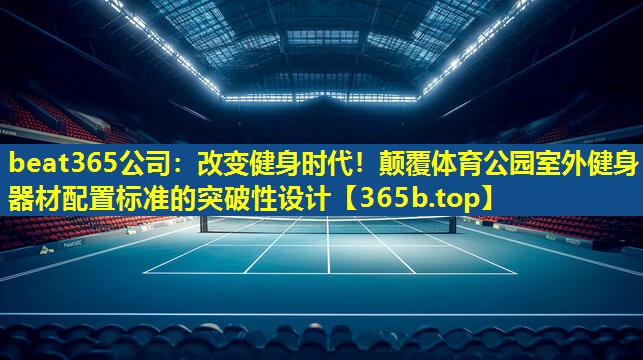 改变健身时代！颠覆体育公园室外健身器材配置标准的突破性设计