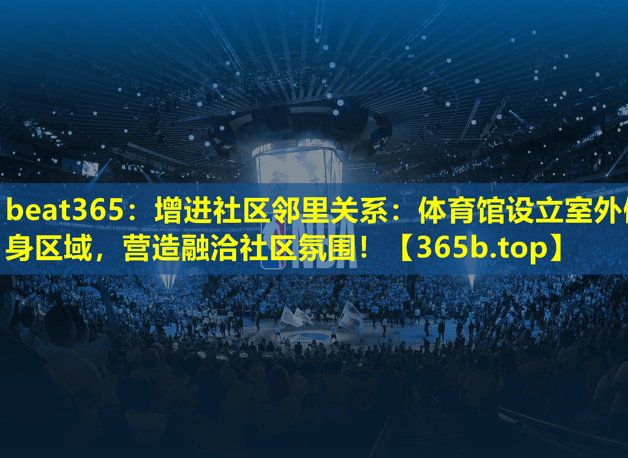 增进社区邻里关系：体育馆设立室外健身区域，营造融洽社区氛围！