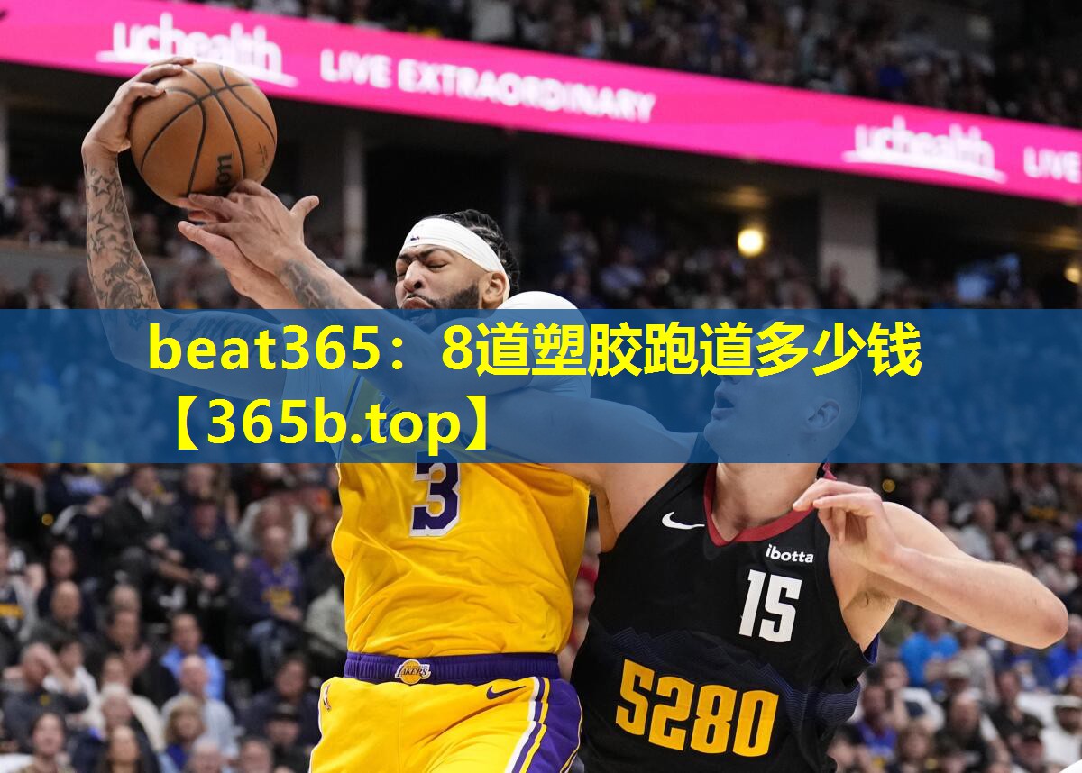 8道塑胶跑道多少钱 8道塑胶跑道多少钱