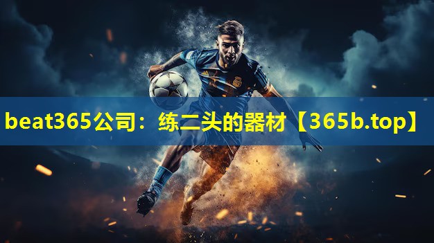 练二头的器材 练二头的器材