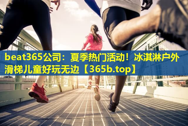 夏季热门活动!冰淇淋户外滑梯儿童好玩无边 夏季热门活动!冰淇淋户外滑梯儿童好玩无边