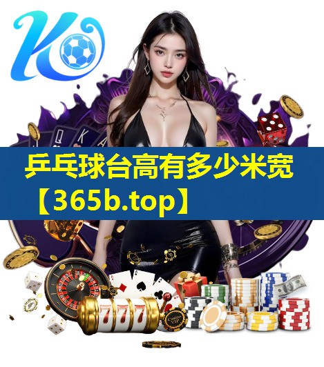 乒乓球台高有多少米宽 乒乓球台高有多少米宽