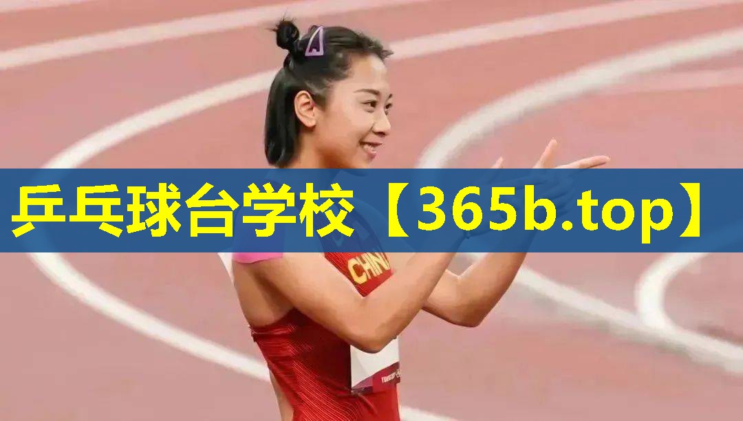 乒乓球台学校 乒乓球台学校