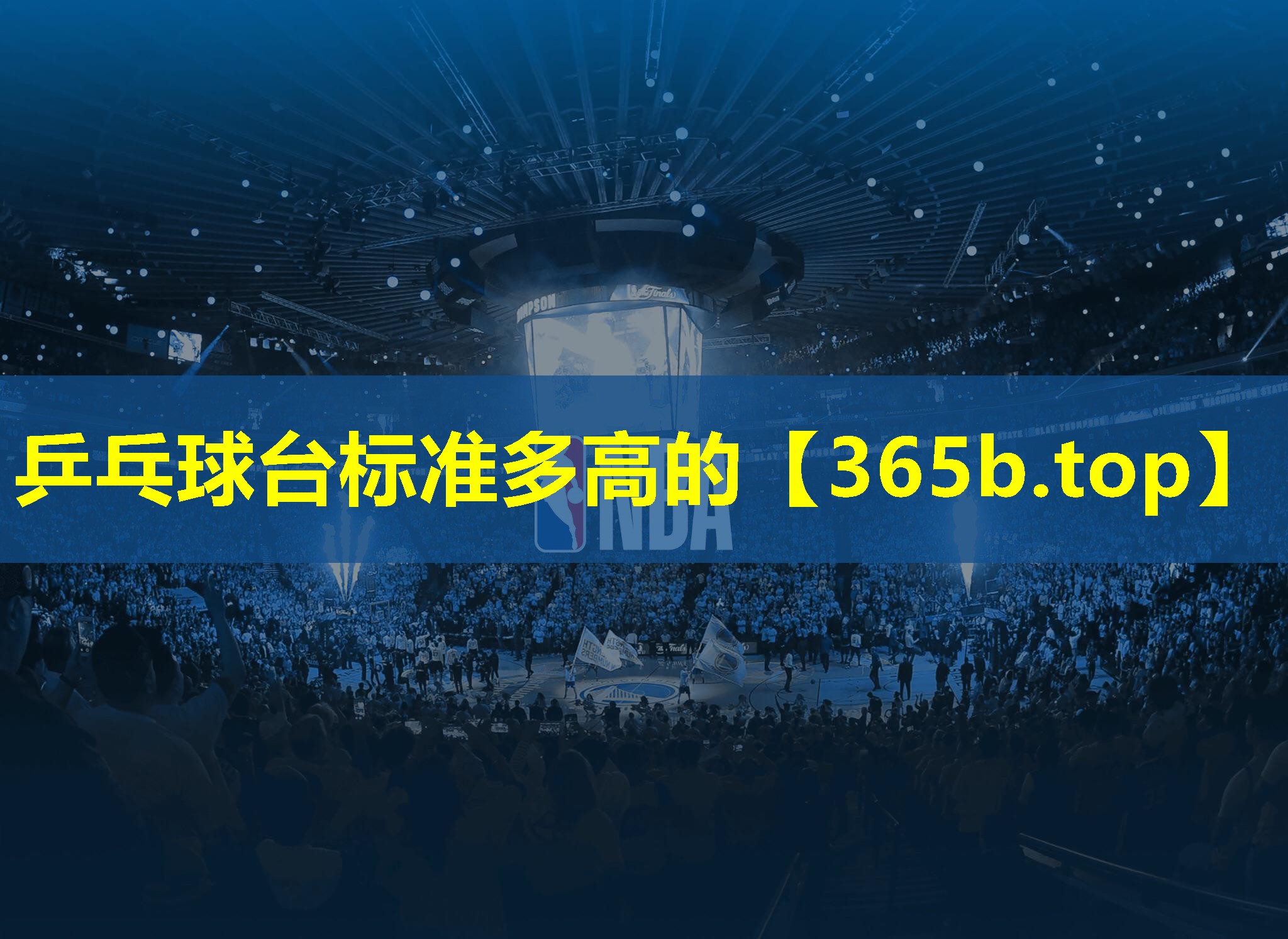 乒乓球台标准多高的 乒乓球台标准多高的