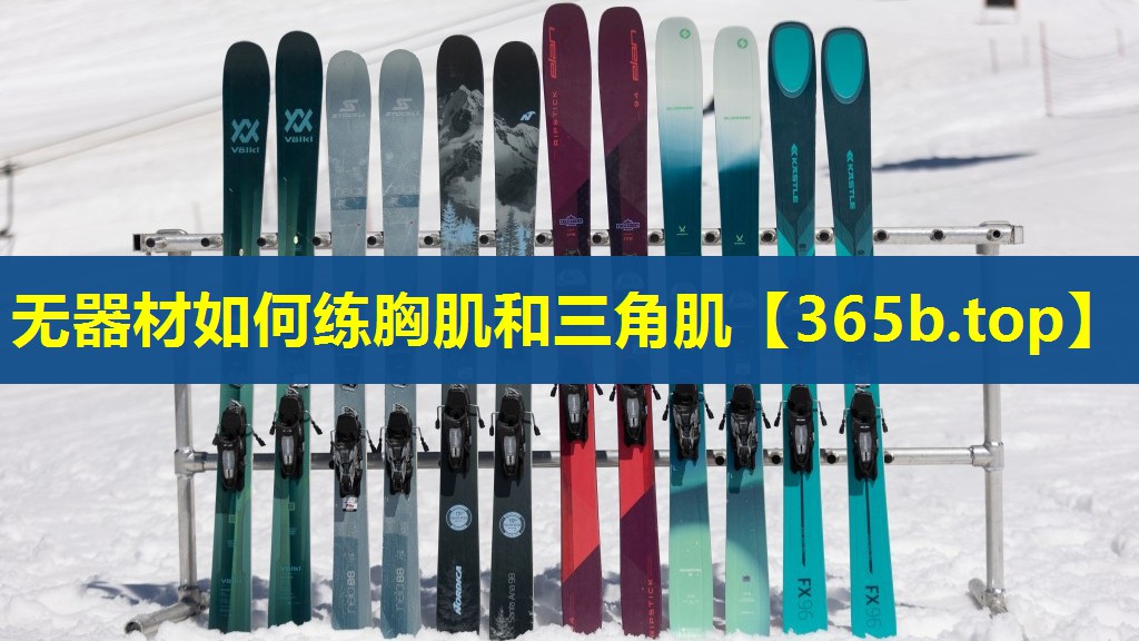 无器材如何练胸肌和三角肌 无器材如何练胸肌和三角肌