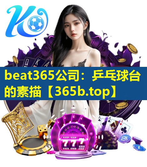 乒乓球台的素描 乒乓球台的素描