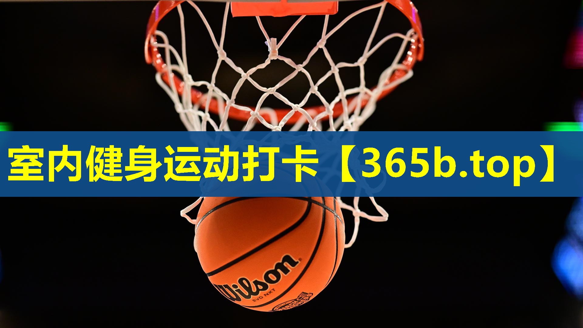 室内健身运动打卡 室内健身运动打卡