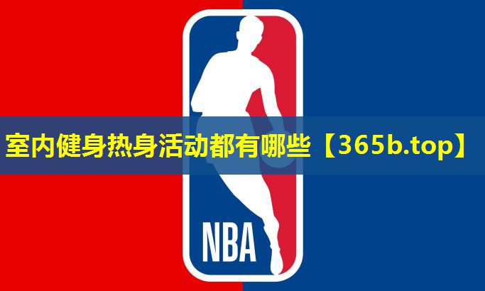 室内健身热身活动都有哪些