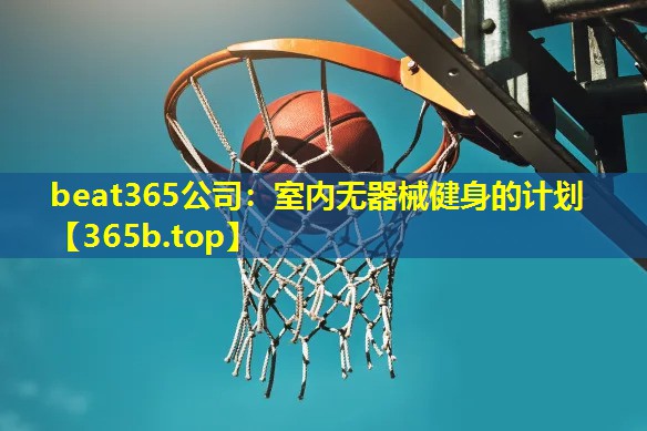 室内无器械健身的计划