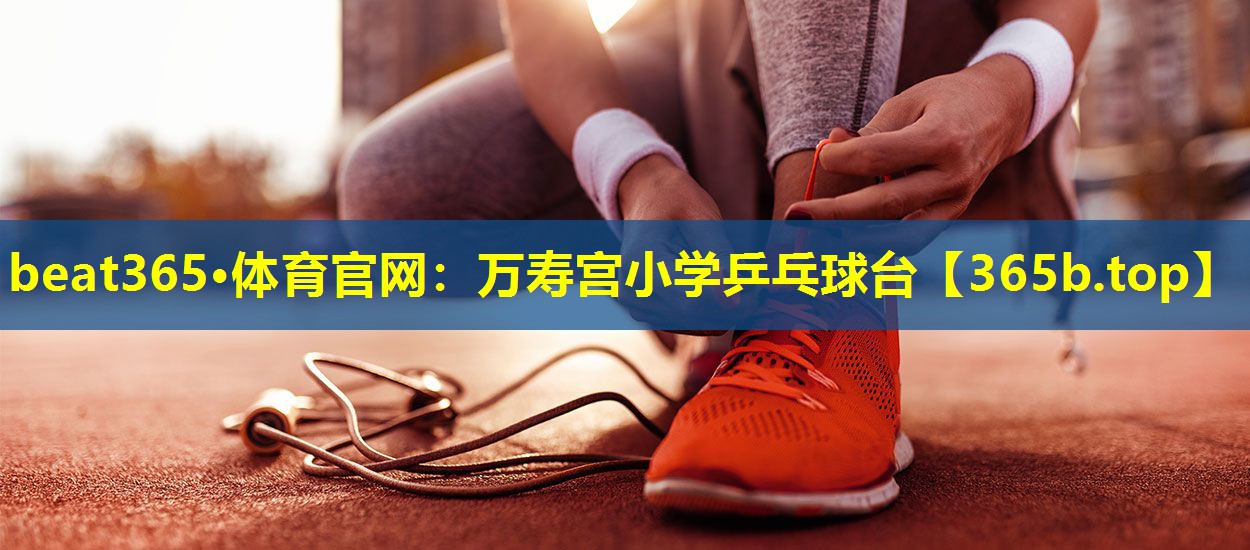 万寿宫小学乒乓球台 万寿宫小学乒乓球台
