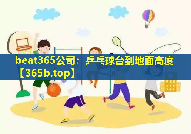 乒乓球台到地面高度