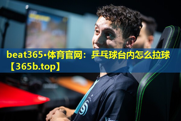 乒乓球台内怎么拉球 乒乓球台内怎么拉球