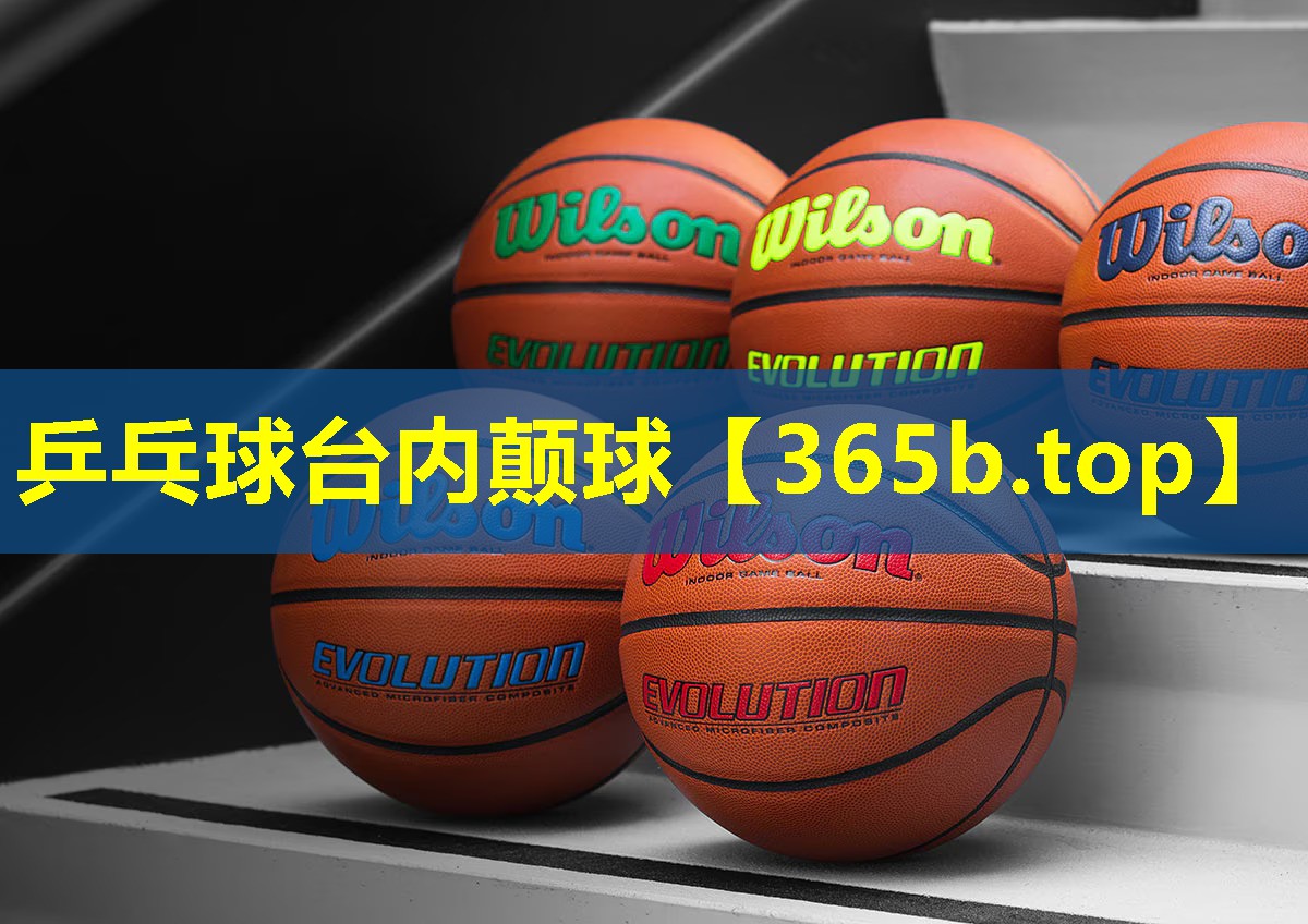 乒乓球台内颠球 乒乓球台内颠球