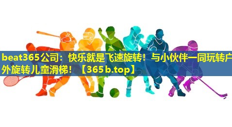 快乐就是飞速旋转！与小伙伴一同玩转户外旋转儿童滑梯！