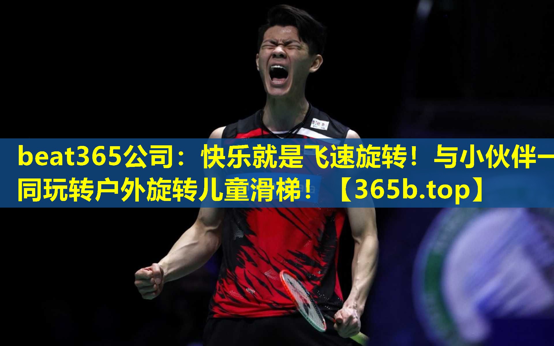 快乐就是飞速旋转！与小伙伴一同玩转户外旋转儿童滑梯！