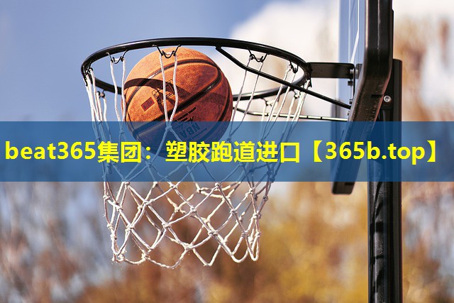 塑胶跑道进口 塑胶跑道进口