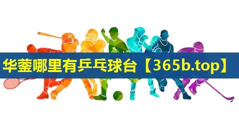 华蓥哪里有乒乓球台