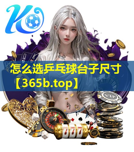 怎么选乒乓球台子尺寸 怎么选乒乓球台子尺寸