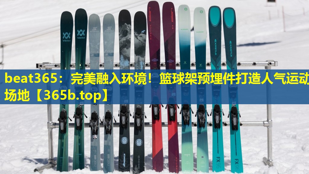 完美融入环境!篮球架预埋件打造人气运动场地 完美融入环境!篮球架预埋件打造人气运动场地