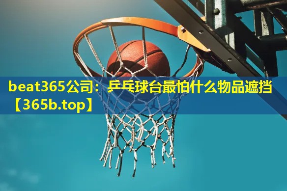 乒乓球台最怕什么物品遮挡