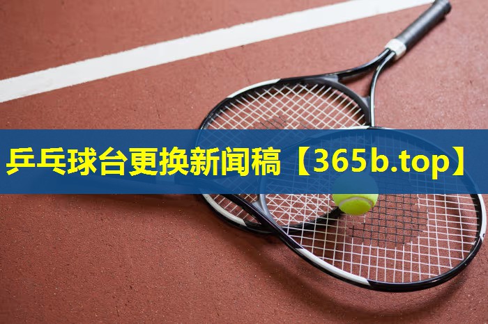 乒乓球台更换新闻稿