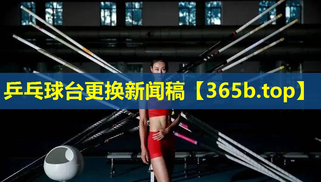 乒乓球台更换新闻稿