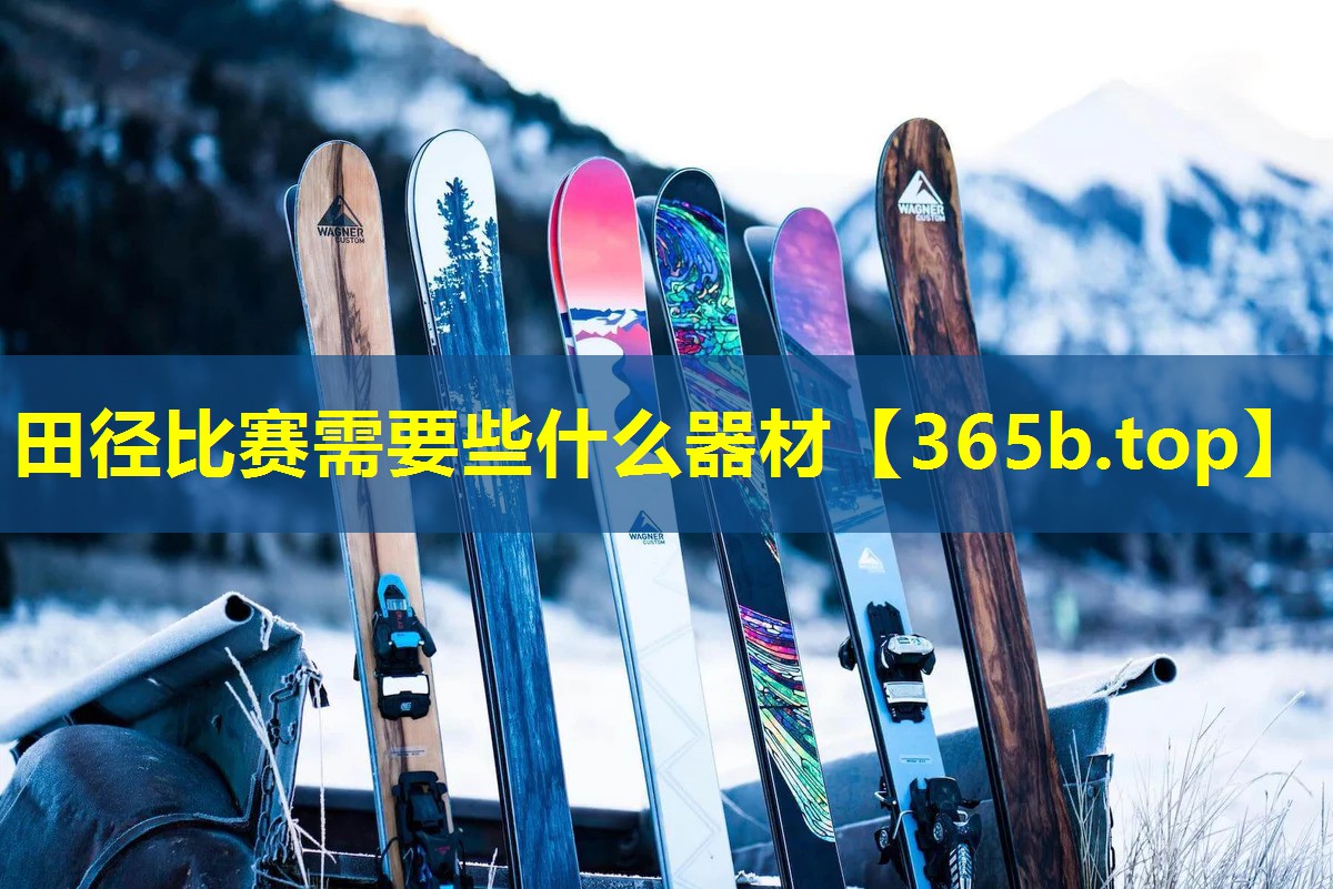田径比赛需要些什么器材