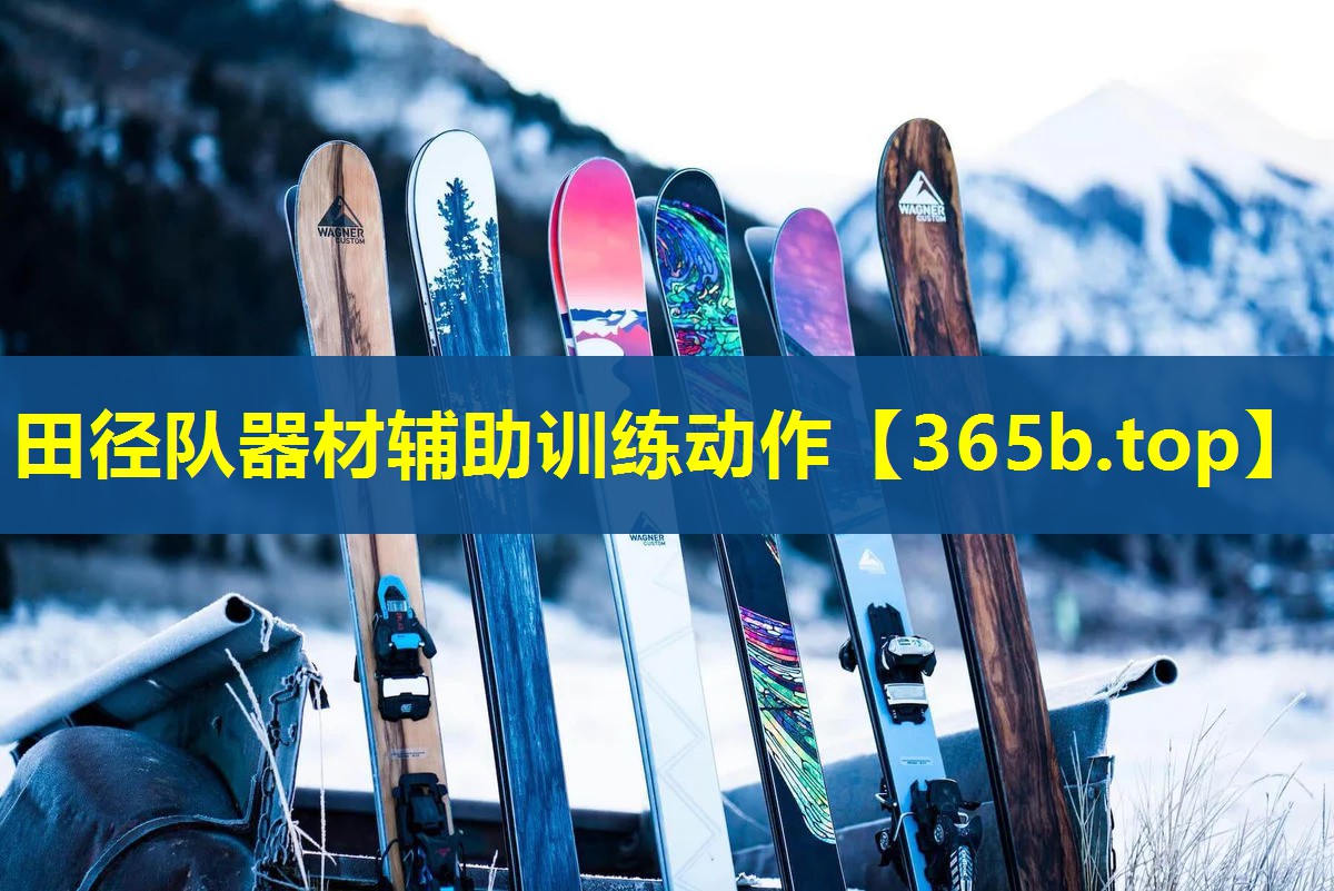 田径队器材辅助训练动作