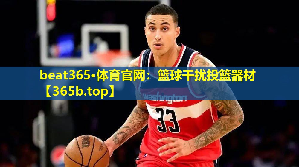 篮球干扰投篮器材 篮球干扰投篮器材