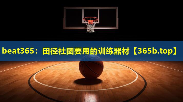 田径社团要用的训练器材 田径社团要用的训练器材